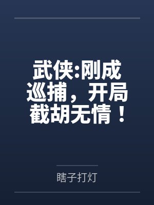 武侠:刚成巡捕,开局截胡无情!封面