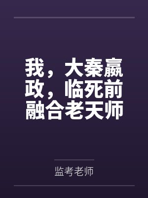 我,大秦嬴政,临死前融合老天师封面