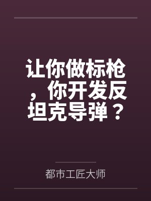 让你做标枪,你开发反坦克导弹?封面