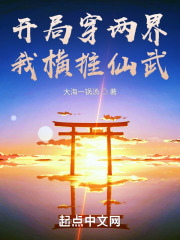开局穿两界，我横推仙武封面