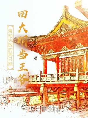 渡劫失败的我只能回大明当王爷封面