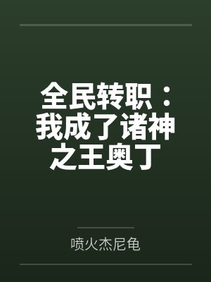 全民转职:我成了诸神之王奥丁封面