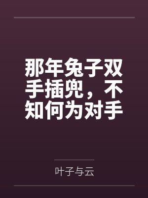 那年兔子双手插兜,不知何为对手封面