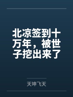 北凉签到十万年,被世子挖出来了封面