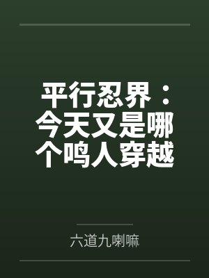 平行忍界:今天又是哪个鸣人穿越了?封面