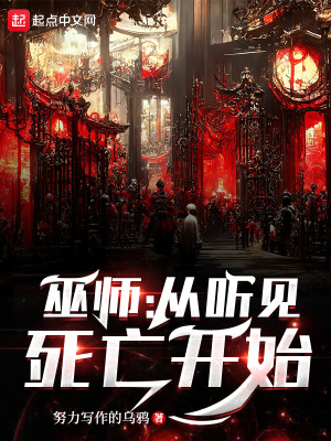 巫师：从听见死亡开始封面