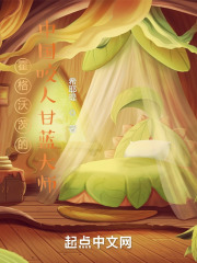 霍格沃茨的咬人甘蓝大师封面