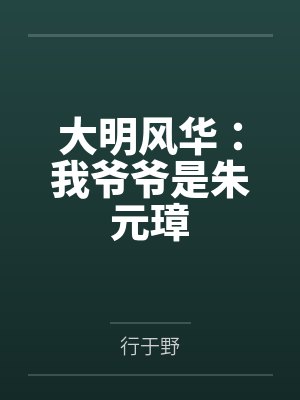大明风华：我爷爷是朱元璋封面