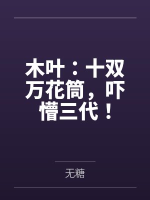 木叶:十双万花筒,吓懵三代!封面