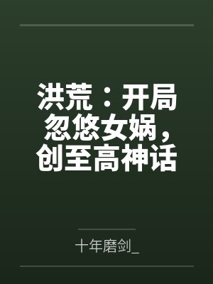 洪荒:开局忽悠女娲,创至高神话封面