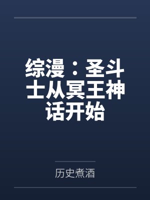 综漫:圣斗士从冥王神话开始封面
