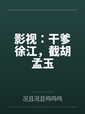 影视:干爹徐江,截胡孟玉封面