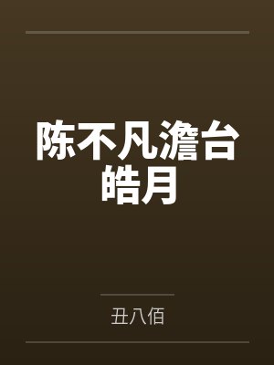 陈不凡澹台皓月封面
