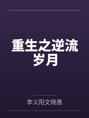 重生之逆流岁月封面