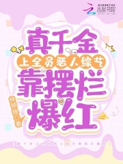 真千金上全员恶人综艺靠摆烂爆红封面