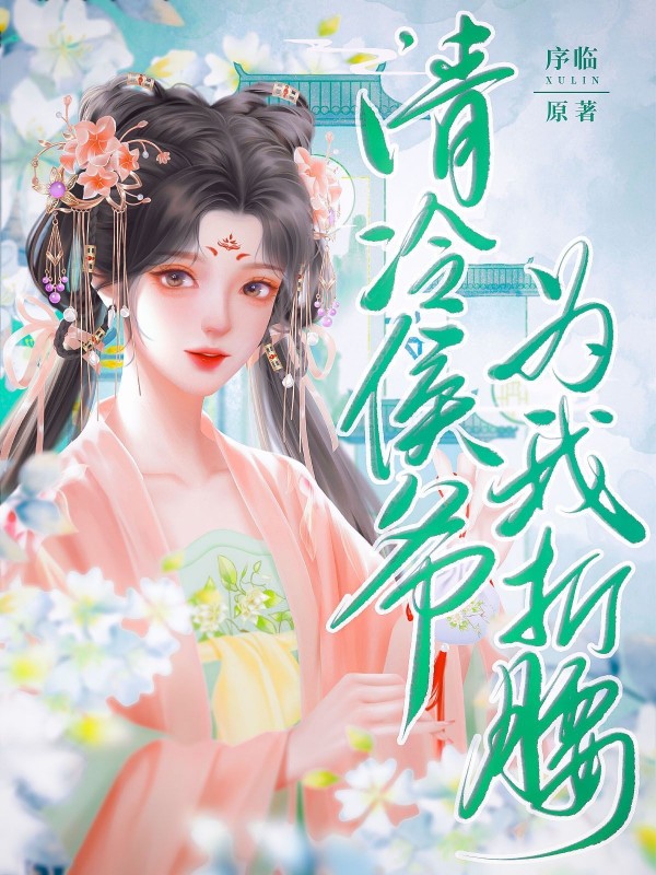 清冷侯爷为我折腰封面