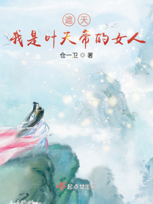 人在遮天，从秦瑶复活开始称帝封面