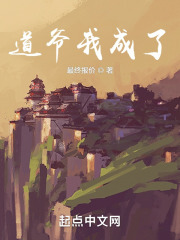 道爷我成了！封面