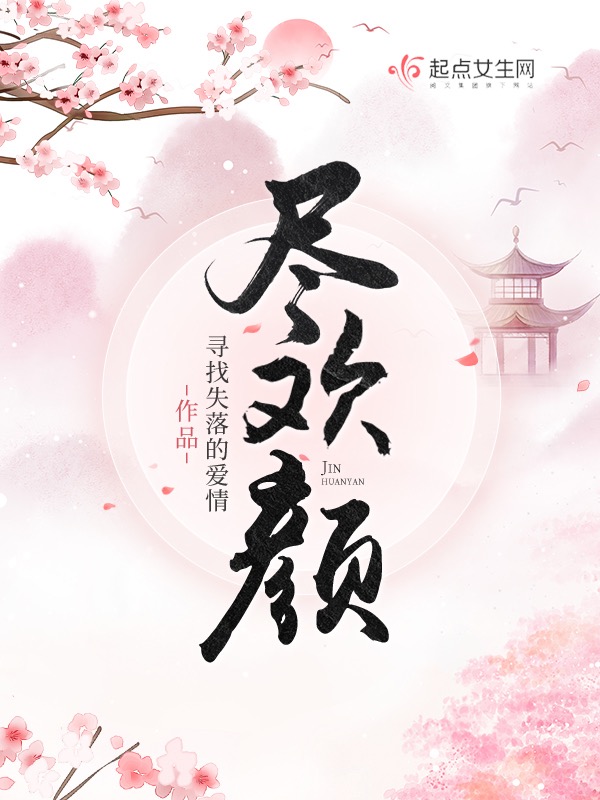 尽欢颜封面