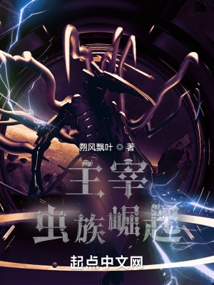 主宰：虫族崛起封面
