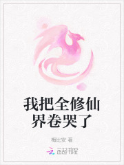 我把全修仙界卷哭了封面