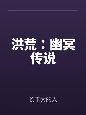 洪荒：幽冥传说封面