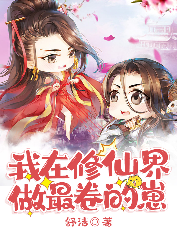 我在修仙界做最卷的崽封面