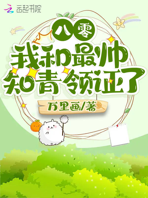 八零:我和最帅知青领证了封面