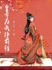 陛下为我挣前程封面