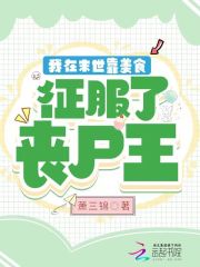 我在末世吃香喝辣言出法随封面