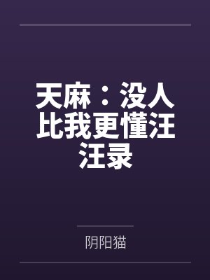 天麻:没人比我更懂汪汪录封面