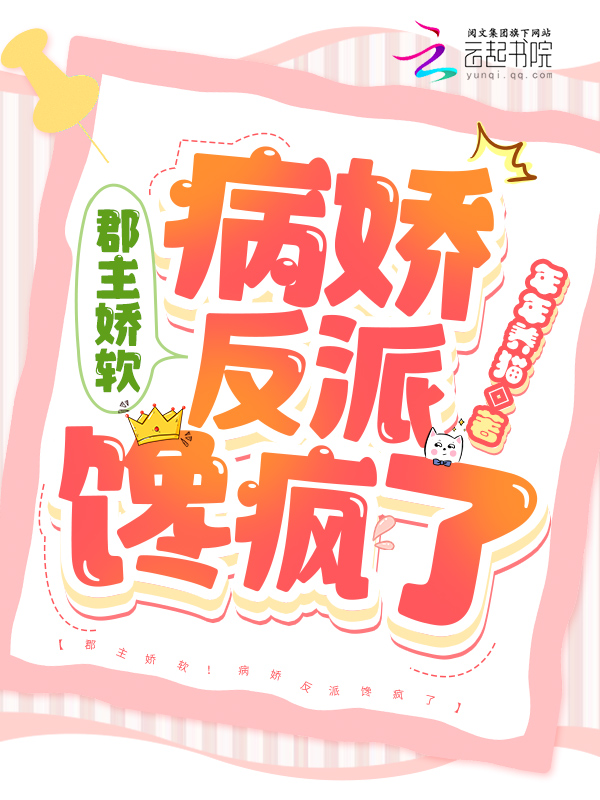 郡主娇软!病娇反派馋疯了封面