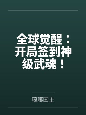 全球觉醒：开局签到神级武魂！封面