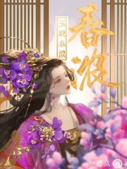 玉晚春浓封面