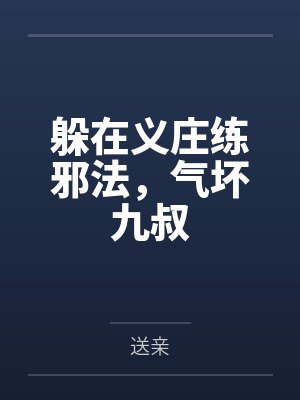 躲在义庄练邪法，气坏九叔封面