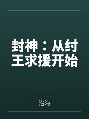 封神：从纣王求援开始封面