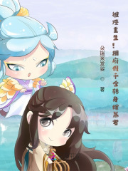 被渣重生！相府假千金转身嫁暴君封面