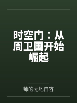 时空门：从周卫国开始崛起封面