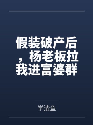 假装破产后,杨老板拉我进富婆群封面