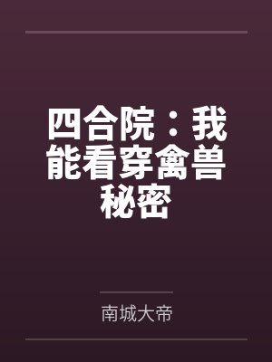 四合院:我能看穿禽兽秘密封面