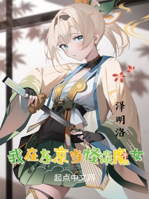 我在东京当怪谈魔女封面