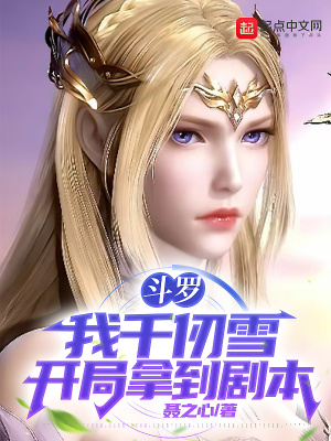 斗罗：我千仞雪开局拿到剧本封面