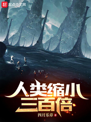 人类缩小三百倍封面