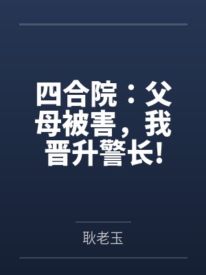 四合院：父母被害，我晋升警长!封面