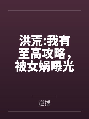 洪荒:我有至高攻略，被女娲曝光封面