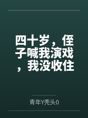 四十岁，侄子喊我演戏，我没收住封面