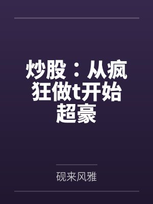 炒股:从疯狂做t开始超豪封面