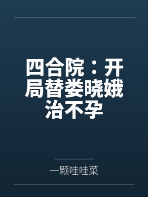 四合院:开局替娄晓娥治不孕封面
