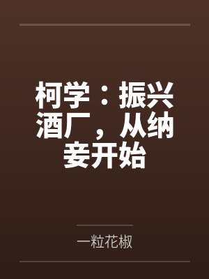 柯学:振兴酒厂,从纳妾开始封面