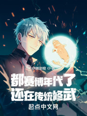 都赛博年代了，还在传统修武？封面